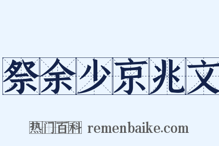 祭余少京兆文是什么意思的图片